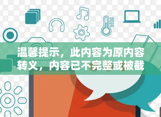 温馨提示,此内容为原内容转义,内容已不完整或被截断,建议您直接与客服联系获取完整内容 温馨提示,此内容为原内容转义,内容已不完整或被截断,建议您直接与客服联系获取完整内容