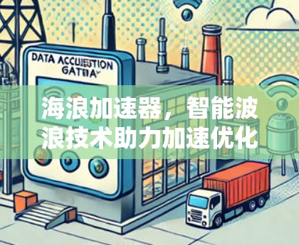 海浪加速器，智能波浪技术助力加速优化