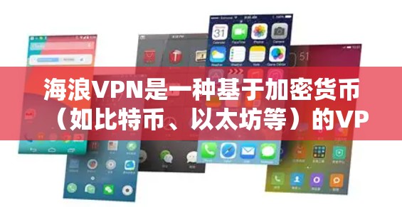 海浪VPN是一种基于加密货币(如比特币、以太坊等)的VPN服务,旨在提供安全可靠的网络连接。如果你对海浪VPN的访问体验感兴趣,以下是对其特点、优点和可能的挑战的总结 海浪VPN是一种基于加密货币(如比特币、以太坊等)的VPN服务,旨在提供安全可靠的网络连接。如果你对海浪VPN的访问体验感兴趣,以下是对其特点、优点和可能的挑战的总结