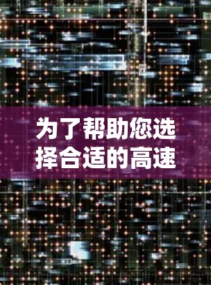 为了帮助您选择合适的高速VPN工具,以下是一些详细的指南和建议 为了帮助您选择合适的高速VPN工具,以下是一些详细的指南和建议
