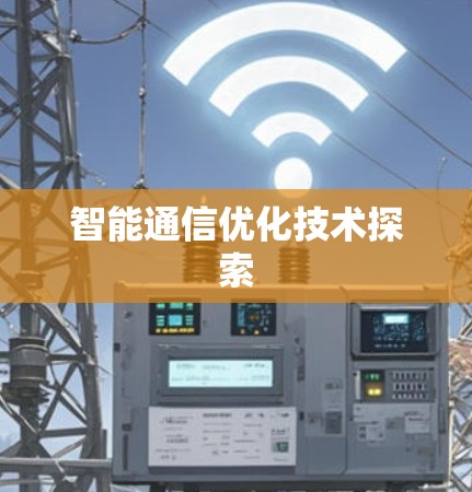 智能通信优化技术探索