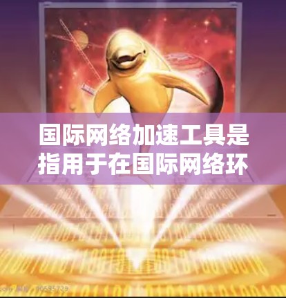 国际网络加速工具是指用于在国际网络环境中更快、更高效地访问网络和使用应用的工具。这些工具通常可以帮助用户解决国际网络连接不稳定、延迟过长、或服务不流畅的问题。以下是一些常见的国际网络加速工具