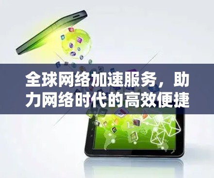 全球网络加速服务，助力网络时代的高效便捷