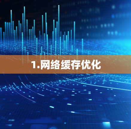 1.网络缓存优化 1.网络缓存优化