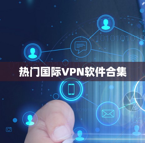 热门国际VPN软件合集