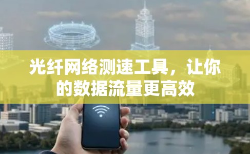 光纤网络测速工具，让你的数据流量更高效