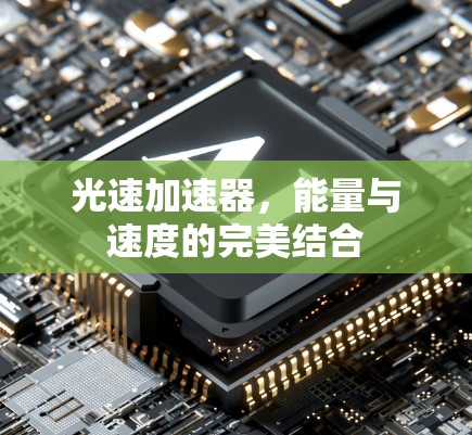 光速加速器,能量与速度的完美结合 光速加速器,能量与速度的完美结合