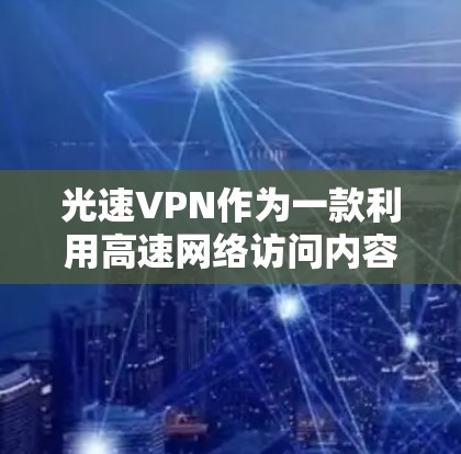 光速VPN作为一款利用高速网络访问内容的VPN服务,近年来经历了多项技术改进和版本升级。以下是光速VPN最新版本v12的主要特点和更新内容 光速VPN作为一款利用高速网络访问内容的VPN服务,近年来经历了多项技术改进和版本升级。以下是光速VPN最新版本v12的主要特点和更新内容
