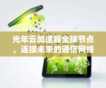 光年云加速器全球节点,连接未来的通信网络 光年云加速器全球节点,连接未来的通信网络