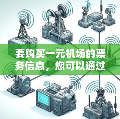 要购买一元机场的票务信息，您可以通过以下步骤操作