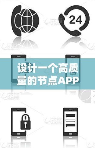 设计一个高质量的节点APP需要从多个方面入手,包括界面设计、内容管理、互动功能、功能模块、用户体验优化、测试与优化、社区和反馈以及持续改进。以下是一个结构化的解决方案 设计一个高质量的节点APP需要从多个方面入手,包括界面设计、内容管理、互动功能、功能模块、用户体验优化、测试与优化、社区和反馈以及持续改进。以下是一个结构化的解决方案