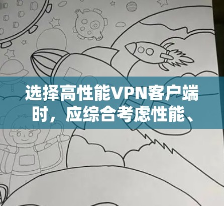 选择高性能VPN客户端时,应综合考虑性能、安全性、用户界面、功能、预算、技术需求以及个人偏好。以下是一些关键点的总结 选择高性能VPN客户端时,应综合考虑性能、安全性、用户界面、功能、预算、技术需求以及个人偏好。以下是一些关键点的总结