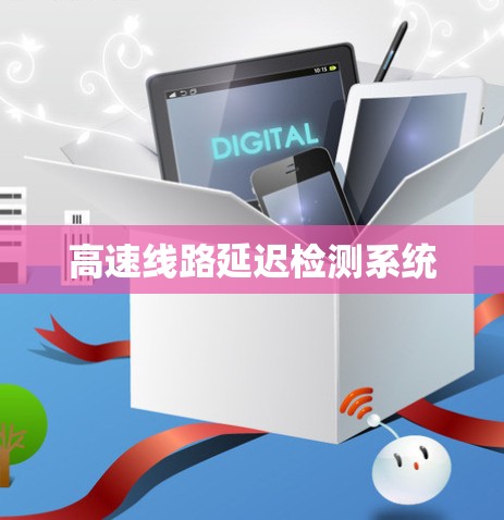 高速线路延迟检测系统 高速线路延迟检测系统