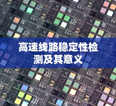 高速线路稳定性检测及其意义 高速线路稳定性检测及其意义