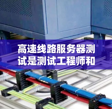 高速线路服务器测试是测试工程师和网络工程师在高速网络环境中进行的测试活动,旨在验证服务器和网络设备的性能、稳定性以及功能正常性。以下是一些关于高速线路服务器测试的常见需求和步骤 高速线路服务器测试是测试工程师和网络工程师在高速网络环境中进行的测试活动,旨在验证服务器和网络设备的性能、稳定性以及功能正常性。以下是一些关于高速线路服务器测试的常见需求和步骤