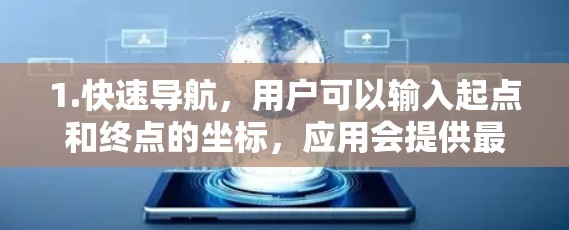 1.快速导航,用户可以输入起点和终点的坐标,应用会提供最短或最安全的路线 1.快速导航,用户可以输入起点和终点的坐标,应用会提供最短或最安全的路线