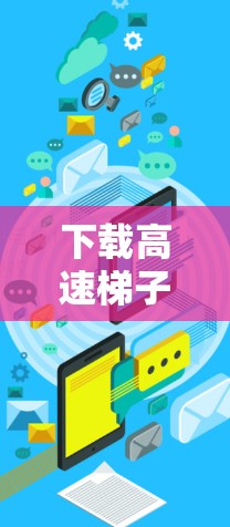 下载高速梯子软件的步骤如下