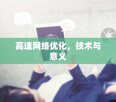 高速网络优化,技术与意义 高速网络优化,技术与意义