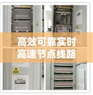 高效可靠实时高速节点线路推荐 高效可靠实时高速节点线路推荐