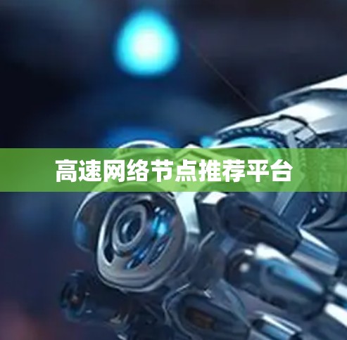 高速网络节点推荐平台