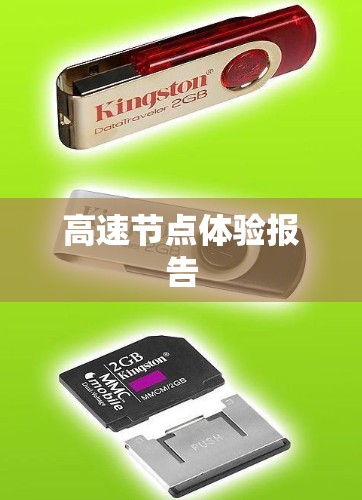 高速节点体验报告