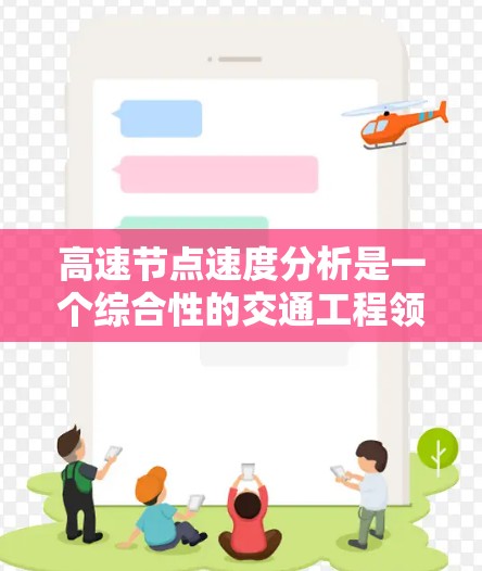 高速节点速度分析是一个综合性的交通工程领域，涉及多个关键方面，以下是对其核心内容的详细总结和扩展