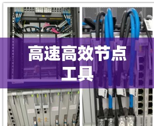高速高效节点工具