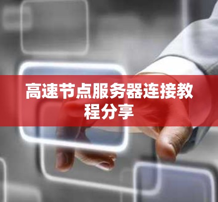 高速节点服务器连接教程分享 高速节点服务器连接教程分享