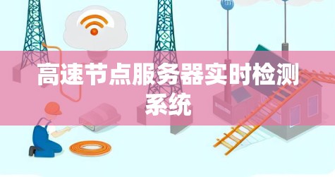高速节点服务器实时检测系统 高速节点服务器实时检测系统