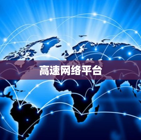 高速网络平台 高速网络平台