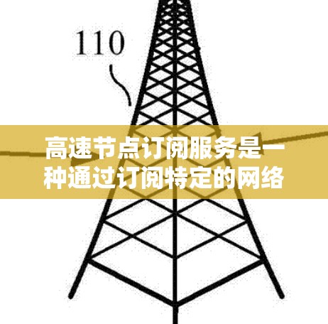 高速节点订阅服务是一种通过订阅特定的网络节点来提升网络性能和用户体验的网络配置过程。以下是详细的步骤和建议 高速节点订阅服务是一种通过订阅特定的网络节点来提升网络性能和用户体验的网络配置过程。以下是详细的步骤和建议