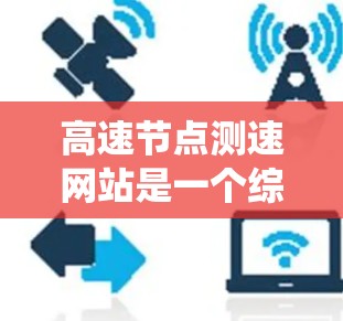 高速节点测速网站是一个综合性的系统，旨在监控和管理高速公路上车辆的速度，帮助监控人员实时监测和发现违规行为。以下是关于该系统的详细说明