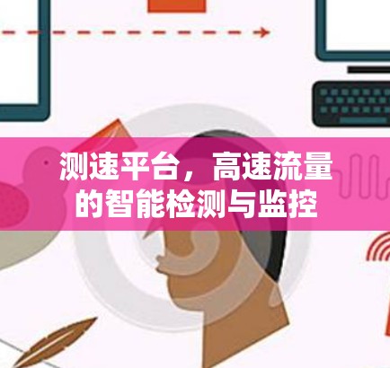 测速平台,高速流量的智能检测与监控 测速平台,高速流量的智能检测与监控