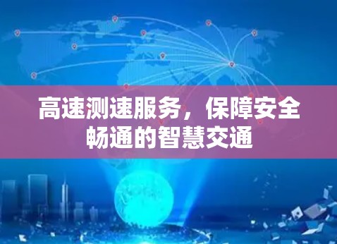 高速测速服务,保障安全畅通的智慧交通 高速测速服务,保障安全畅通的智慧交通