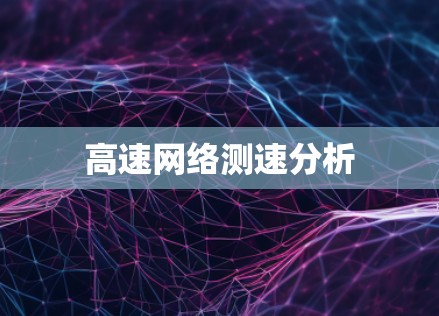 高速网络测速分析 高速网络测速分析