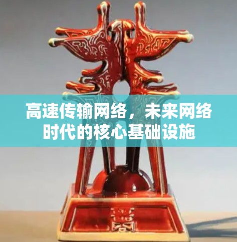 高速传输网络,未来网络时代的核心基础设施 高速传输网络,未来网络时代的核心基础设施