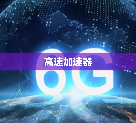 高速加速器 高速加速器