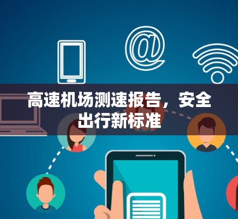 高速机场测速报告,安全出行新标准 高速机场测速报告,安全出行新标准