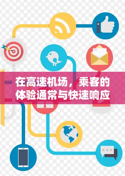 在高速机场,乘客的体验通常与快速响应、安全运行密不可分。以下是对高速机场节点体验的详细解析 在高速机场,乘客的体验通常与快速响应、安全运行密不可分。以下是对高速机场节点体验的详细解析