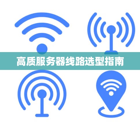 高质服务器线路选型指南 高质服务器线路选型指南