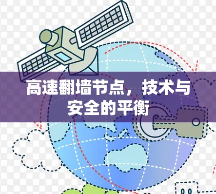 高速翻墙节点,技术与安全的平衡 高速翻墙节点,技术与安全的平衡