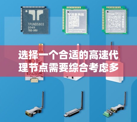 选择一个合适的高速代理节点需要综合考虑多个因素,包括性能优化、访问权限、安全措施以及部署方案。以下是一个系统化的指南,帮助你做出明智的选择 选择一个合适的高速代理节点需要综合考虑多个因素,包括性能优化、访问权限、安全措施以及部署方案。以下是一个系统化的指南,帮助你做出明智的选择
