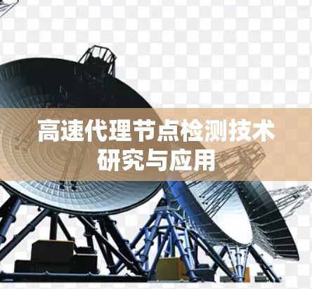 高速代理节点检测技术研究与应用 高速代理节点检测技术研究与应用