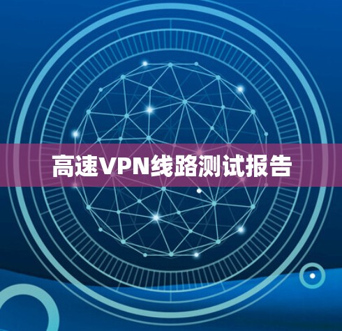 高速VPN线路测试报告 高速VPN线路测试报告