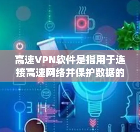 高速VPN软件是指用于连接高速网络并保护数据的软件。以下是推荐的高速VPN软件和视频流平台,categorized by their primary functions: 高速VPN软件是指用于连接高速网络并保护数据的软件。以下是推荐的高速VPN软件和视频流平台,categorized by their primary functions: