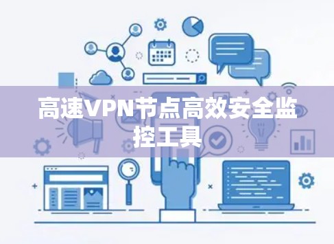 高速VPN节点高效安全监控工具