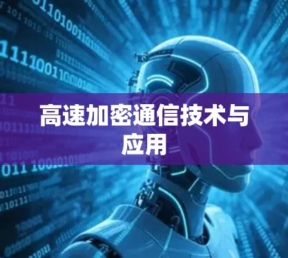 高速加密通信技术与应用