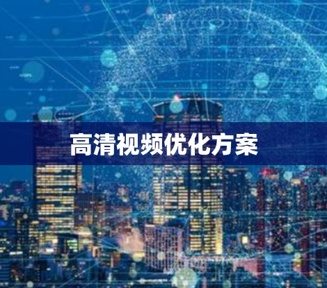高清视频优化方案 高清视频优化方案