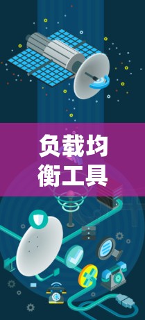 负载均衡工具是构建高性能、可扩展和可维护的云应用和容器化系统的核心工具。以下是一些通用的负载均衡工具和它们的特点 负载均衡工具是构建高性能、可扩展和可维护的云应用和容器化系统的核心工具。以下是一些通用的负载均衡工具和它们的特点