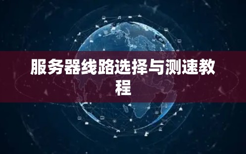 服务器线路选择与测速教程 服务器线路选择与测速教程